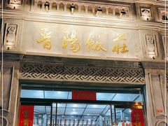 门面-晋阳饭庄(虎坊桥店)