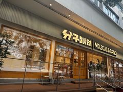 -分子跳动鲜活面包(五一大道店)