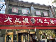 门面-大瓦罐湘土菜(海淀南路店)