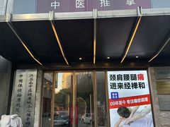 -经禅和·中医推拿(奥体恒山路店)