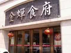 -金蝉食府(维吉奥广场店)