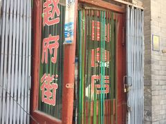 门面-赵府街副食店