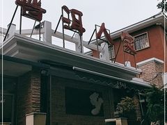 门面-普洱人家(博山陶瓷琉璃艺术中心店)