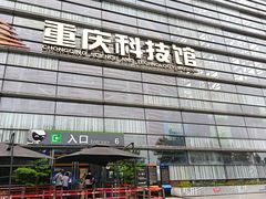 -重庆科技馆