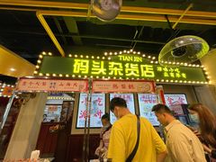 -天津卫码头(南开大悦城店)