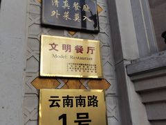 -洪长兴(云南南路店)