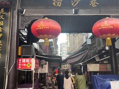 -捞沙巷