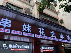 门面-串妹花式冰粉(乐山总店)