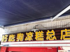 门面-好吃狗凉糕总店