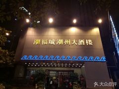 门面-潮福城大酒楼(湖滨北路店)
