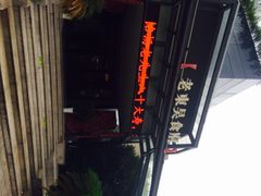iphone_upload_pic-老东吴食府(雅都店)