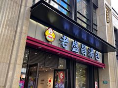 -老盛昌汤包(北艾店)