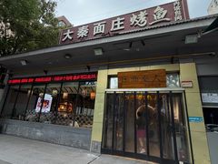 -大秦面庄(青松路店)