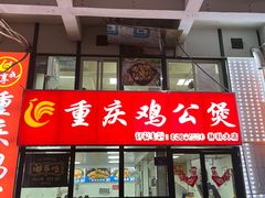-重庆鸡公煲·嘟享吃(林科大店)