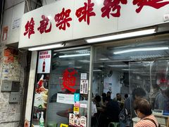 -维记咖啡粉面(福荣街店)