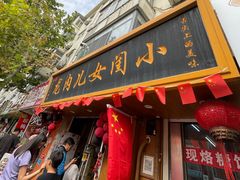 -小闺女儿肉龙(西湖道店)