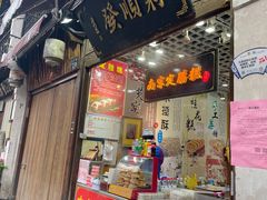门面-定胜糕小店-蒋顺发