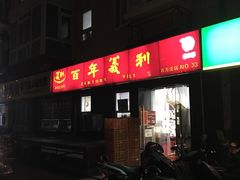 -百年义利(百万庄店)