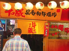门面-牛藏·黑毛和牛烧肉(环市东店)