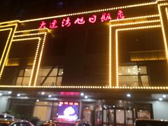 -大连湾旭日饭店(大连湾店)