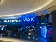 -星河寰宇IMAX影城(星河WORLD·COCO Park店)