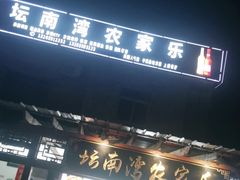 门面-坛南湾农家乐·海鲜楼·大排档(平潭坛南湾店)