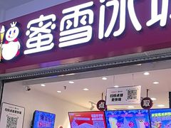 -蜜雪冰城(四惠东店)