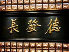 -德发长·花式蒸饺(大唐不夜城店)