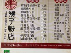 -矮子粉店1985·长沙米粉(湘春路店)