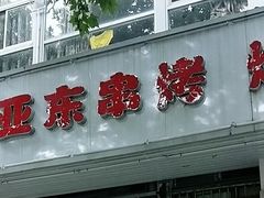 门面-亚东串烤(共康东路店)