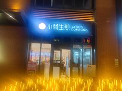 -小杨生煎(宜川路店)