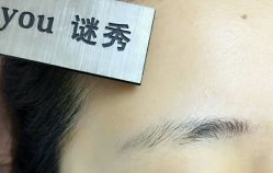 -谜秀韩式半永久纹眉纹绣洗眉