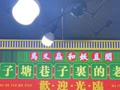 -马叉虫和妖且闲·长沙大排档(解放西店)