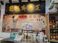 门面-芝兰斋糕干店(平山道店)