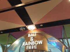 -芭莉与彩虹西餐厅(成都合生汇店)