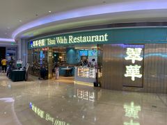 门面-翠华餐厅(宝安壹方城店)