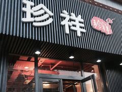 -珍祥烧烤涮肚(舜耕路店)