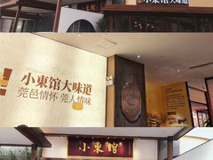 -小東馆(东纵路店)