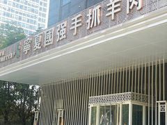 -宁夏国强手抓羊肉·清真菜(未央路凤三店)