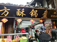 门面-小陈方酥锅盔(古城总店)