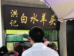 门面-洪记白水羊头(天坛店)
