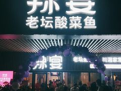 门面-新辣宴·湖南家常菜·商务聚餐(中粮创芯店)