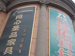 门面-长虹家具世界(渭水道店)