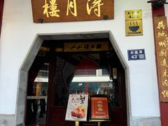 -得月楼·省级非遗·传统苏帮菜(观前店)