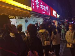 -章云板鸭(马道街店)