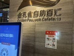 -齐河孔雀王温泉酒店·金孔雀自助百汇