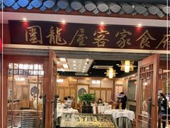 门面-围龙屋客家食府(福田店)