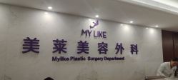 -厦门美莱整形美容医院