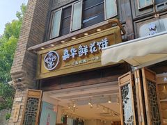 -嘉华鲜花饼·现烤(昆明老街店)