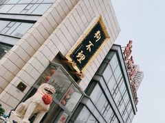 -狗不理(塘沽店)